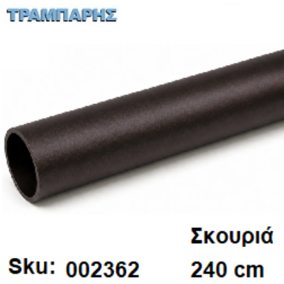 Picture of ΣΩΛΗΝΑ ΚΟΥΡΤΝΟΒΕΡΓΑΣ 240 cm Σκουριά, Φ25mm Βερνικομένη