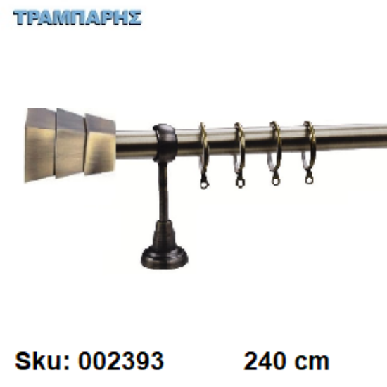 Εικόνα της ΚΟΥΡΤΙΝΟΒΕΡΓΑ Νο 8, 240 cm, Οξειδέ, μονή σωλήνα  κομπλέ, 2 στηρίγματα