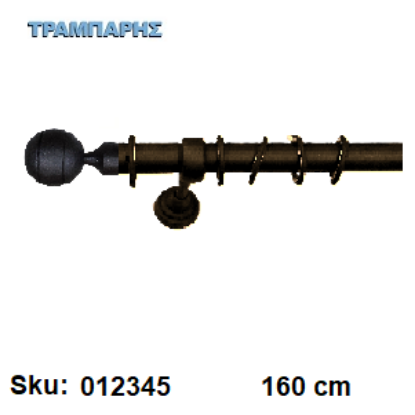 Picture of ΚΟΥΡΤΙΝΟΒΕΡΓΑ Νο 5, 160 cm, Σκουριά, μονή σωλήνα βερνικωμένη κομπλέ, 2 στηρίγματα Φ25 mm