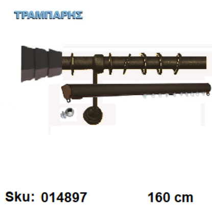 Picture of ΚΟΥΡΤΙΝΟΒΕΡΓΑ Νο 8, 160 cm, Σκουριά διπλή slim + σωλήνα βερνικωμένη κομπλέ, 2 στηρίγματα Φ25 mm
