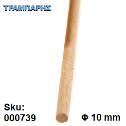 Εικόνα της ΚΑΒΙΛΙΑ Φ10 mm ΛΕΙΑ Οξιά ΜΕΤΡΟΥ