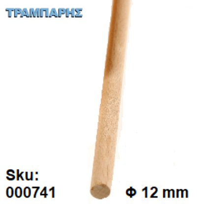Εικόνα της ΚΑΒΙΛΙΑ Φ12 mm ΛΕΙΑ Οξιά ΜΕΤΡΟΥ