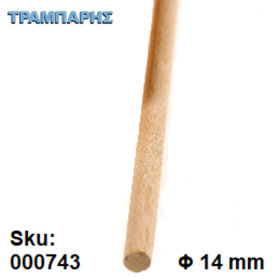 Εικόνα της ΚΑΒΙΛΙΑ Φ14 mm ΛΕΙΑ Οξιά ΜΕΤΡΟΥ
