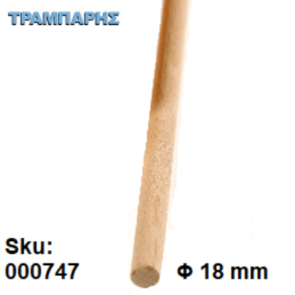 Picture of ΚΑΒΙΛΙΑ Φ18 mm ΛΕΙΑ Οξιά ΜΕΤΡΟΥ