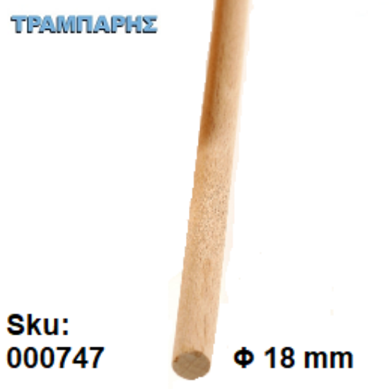 Εικόνα της ΚΑΒΙΛΙΑ Φ18 mm ΛΕΙΑ Οξιά ΜΕΤΡΟΥ