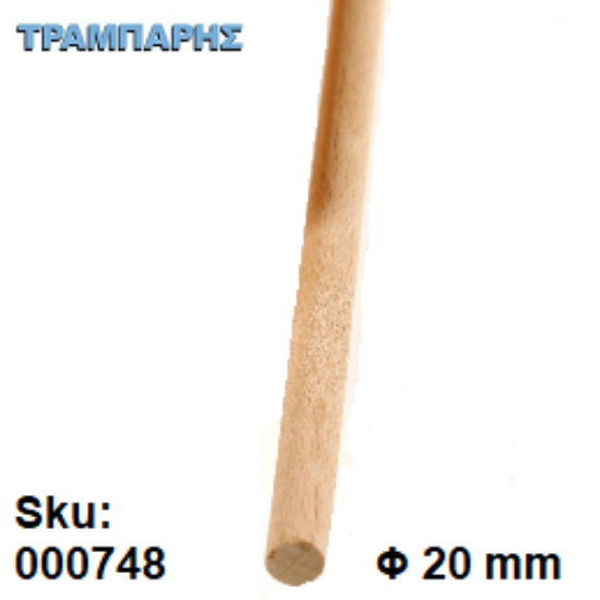 Εικόνα της ΚΑΒΙΛΙΑ Φ20 mm ΛΕΙΑ Οξιά ΜΕΤΡΟΥ