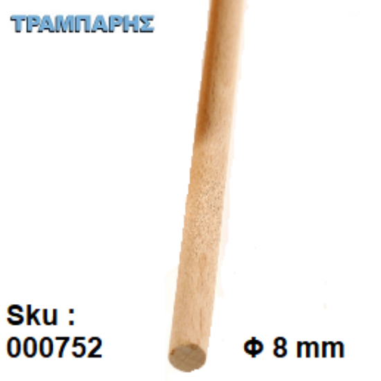 Εικόνα της ΚΑΒΙΛΙΑ Φ  8 mm ΛΕΙΑ Οξιά ΜΕΤΡΟΥ