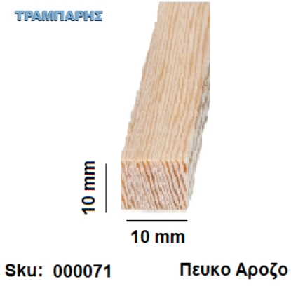Picture of Καδρονάκι 10x  10 mm ανά μέτρο Πεύκο Αροζο