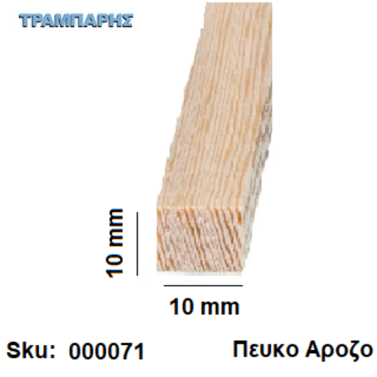 Εικόνα της Καδρονάκι 10x  10 mm ανά μέτρο Πεύκο Αροζο