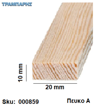 Picture of Καδρονάκι 10x  20 mm ανά μέτρο Πεύκο Α'