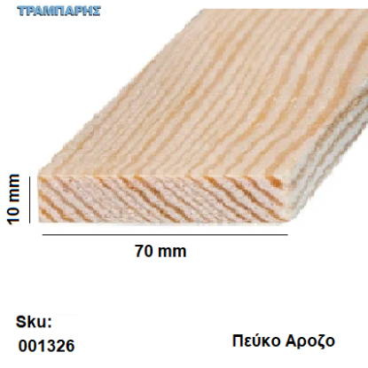 Picture of Καδρονάκι 10x  70 mm ανά μέτρο Πεύκο Αροζο