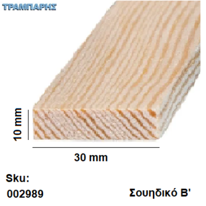Picture of Καδρονάκι 10x  30 mm ανά μέτρο Σουηδικό Β'