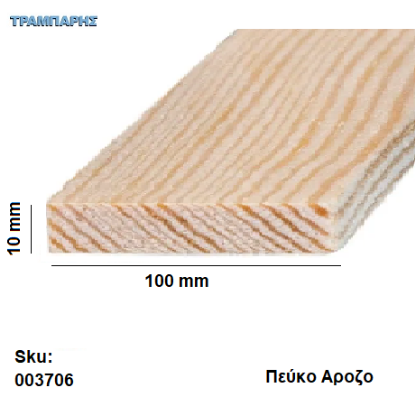 Picture of Καδρονάκι 10x100 mm ανά μέτρο Πεύκο Αροζο