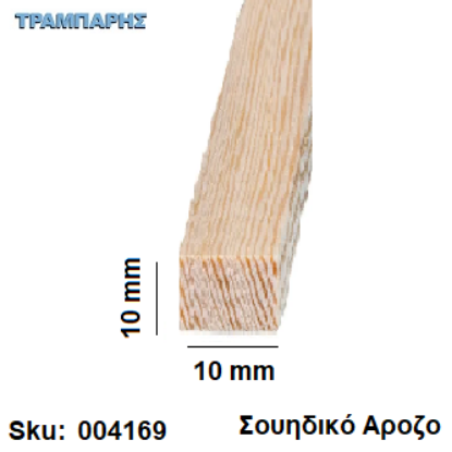 Picture of Καδρονάκι 10x  10 mm ανά μέτρο Σουηδικό άροζο