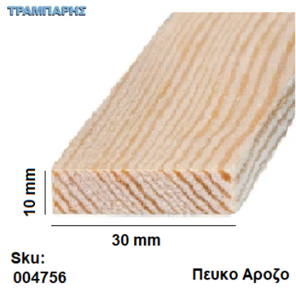 Picture of Καδρονάκι 10x  30 mm ανά μέτρο  Πεύκο Αροζο