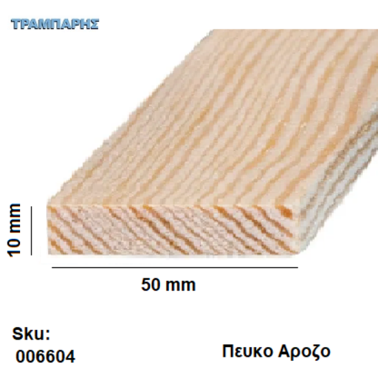 Εικόνα της Καδρονάκι 10x  50 mm ανά μέτρο Πεύκο Αροζο