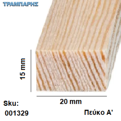 Picture of Καδρονάκι 15x20 mm ανά μέτρο Πευκο Α'