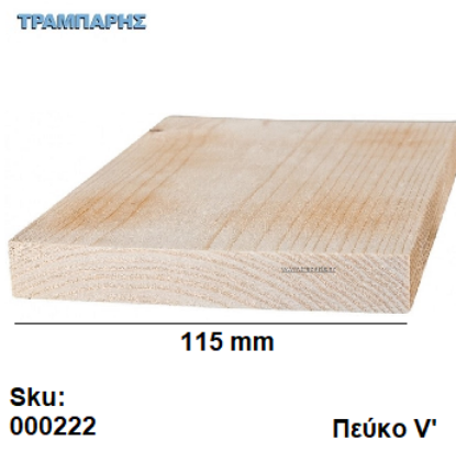 Picture of ΤΑΒΛΑ ΠΛΑΝΙΣΜΕΝΗ 20x115 mm Πεύκο V' (γωνίες R1), ανά μέτρο
