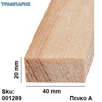 Picture of Καδρονάκι 20x40 mm ανά μέτρο Πεύκο Α'