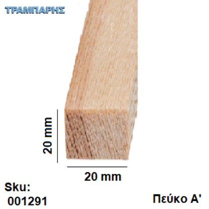 Picture of Καδρονάκι 20x20 mm ανά μέτρο Πεύκο Α'