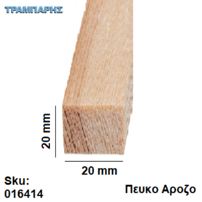 Picture of Καδρονάκι 20x20 mm ανά μέτρο Πεύκο άροζο