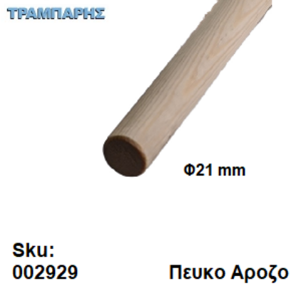 Picture of ΚΟΝΤΑΡΙ Φ21 mm ΠΕΥΚΟ ΑΡΟΖΟ
