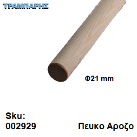 Εικόνα της ΚΟΝΤΑΡΙ Φ21 mm ΠΕΥΚΟ ΑΡΟΖΟ