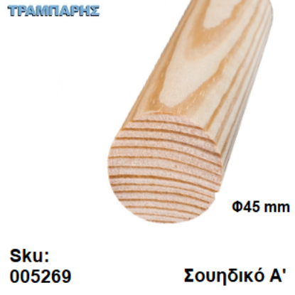 Picture of ΚΟΝΤΑΡΙ Φ45 mm ΣΟΥΗΔΙΚΟ Α'