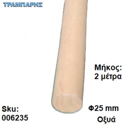 Picture of ΚΟΝΤΑΡΙ Φ25 mm, Οξυά, Μήκος: 2,00 μέτρα