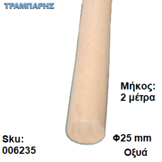 Picture of ΚΟΝΤΑΡΙ Φ25 mm, Οξυά, Μήκος: 2,00 μέτρα