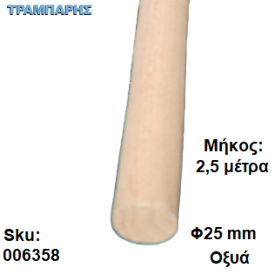 Picture of ΚΟΝΤΑΡΙ Φ25 mm, Οξυά, Μήκος: 2,50 μέτρα