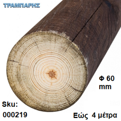 Picture of ΚΟΡΜΟΣ εώς 400 cm Φ  60 mm, ΕΜΠΟΤΙΣΜΕΝΟ Πεύκο