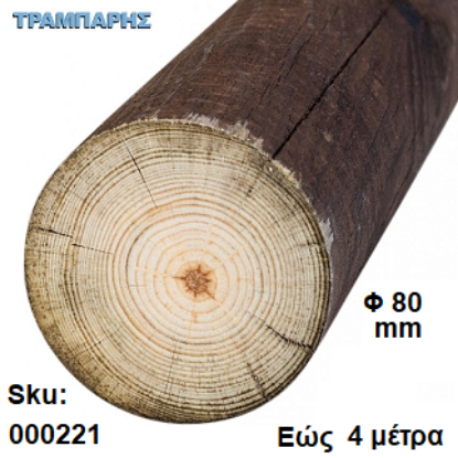 Picture of ΚΟΡΜΟΣ εώς 400 cm Φ  80 mm, ΕΜΠΟΤΙΣΜΕΝΟ Πεύκο
