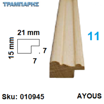 Picture of ΚΟΡΝΙΖΑ Νο 11 ΤΡΑΒΗΧΤΗ, 21x15 mm Πατούρα 7x7 mm AYOUS ανά μέτρο