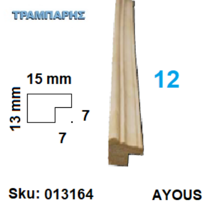 Picture of ΚΟΡΝΙΖΑ Νο 12 ΤΡΑΒΗΧΤΗ, 15x13 mm Πατούρα 7x7 mm AYOUS ανά μέτρο