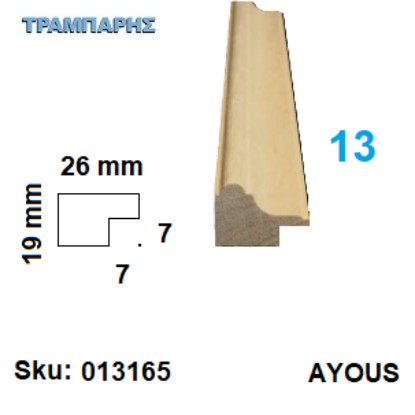 Picture of ΚΟΡΝΙΖΑ Νο 13 ΤΡΑΒΗΧΤΗ, 26x19 mm Πατούρα 7x7 mm AYOUS ανά μέτρο