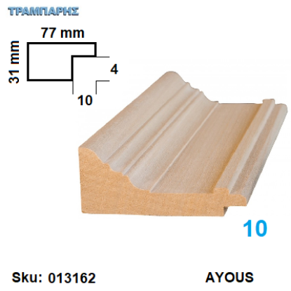 Picture of ΚΟΡΝΙΖΑ Νο 10 ΠΟΜΠΕ ΠΛΑΚΑ, 77x31 mm Πατούρα 10x4 mm AYOUS ανά μέτρο