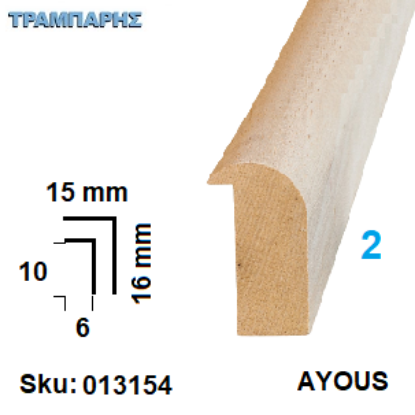 Picture of ΚΟΡΝΙΖΑ Νο   2 ΠΟΜΠΕ, 15x16 mm Πατούρα 6x10 mm AYOUS ανά μέτρο