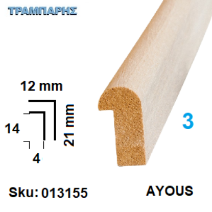 Picture of ΚΟΡΝΙΖΑ Νο   3 ΠΟΜΠΕ, 12x21 mm Πατούρα 4x14 mm AYOUS ανά μέτρο