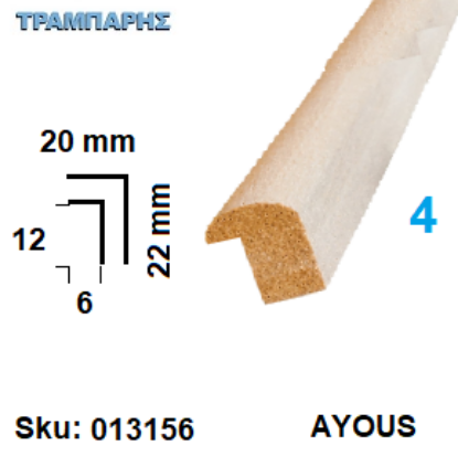 Picture of ΚΟΡΝΙΖΑ Νο   4 ΠΟΜΠΕ, 20x22 mm Πατούρα 6x12 mm AYOUS ανά μέτρο