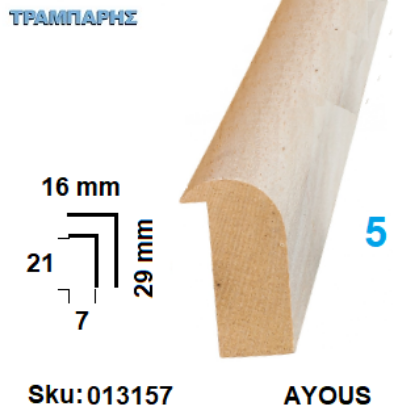 Picture of ΚΟΡΝΙΖΑ Νο   5 ΠΟΜΠΕ, 16x29 mm Πατούρα 7x21 mm AYOUS ανά μέτρο