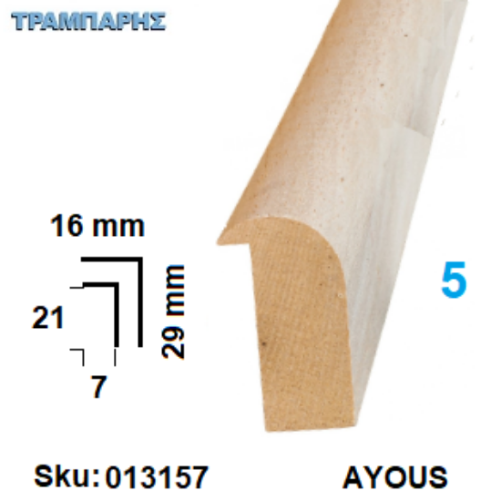 Εικόνα της ΚΟΡΝΙΖΑ Νο   5 ΠΟΜΠΕ, 16x29 mm Πατούρα 7x21 mm AYOUS ανά μέτρο