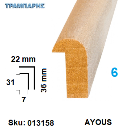 Picture of ΚΟΡΝΙΖΑ Νο   6 ΠΟΜΠΕ, 22x36 mm Πατούρα 7x31 mm AYOUS ανά μέτρο