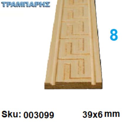Picture of ΣΚΑΛΙΣΤΟ Νο  8 ΜΑΙΑΝΔΡΟΣ 6x39 mm Αγιουζ