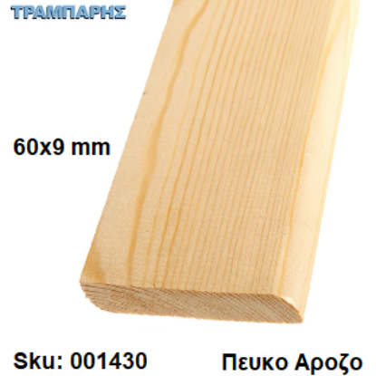 Picture of ΣΟΦΑΤΕΠΙ   60x9 mm ανά μέτρο Πεύκο Αροζο