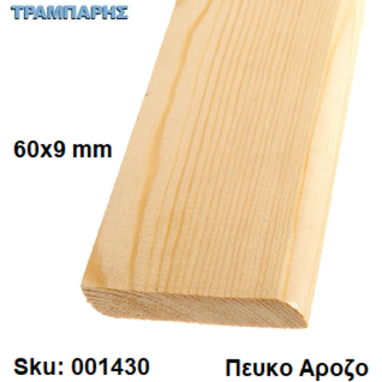 Εικόνα της ΣΟΦΑΤΕΠΙ   60x9 mm ανά μέτρο Πεύκο Αροζο