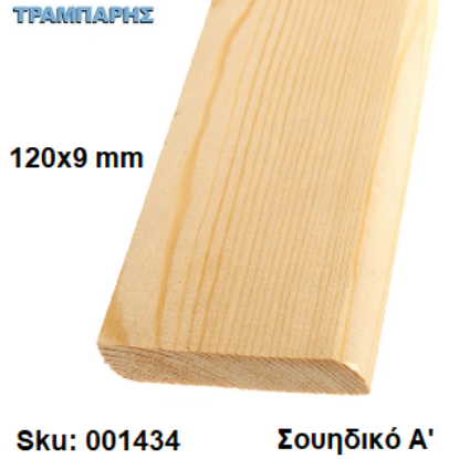 Picture of ΣΟΦΑΤΕΠΙ 120x9 mm ανά μέτρο Σουηδικό Α'