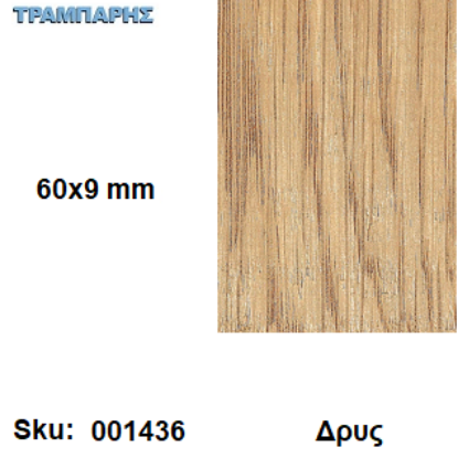 Picture of ΣΟΦΑΤΕΠΙ   60x9 mm ανά μέτρο Δρυς