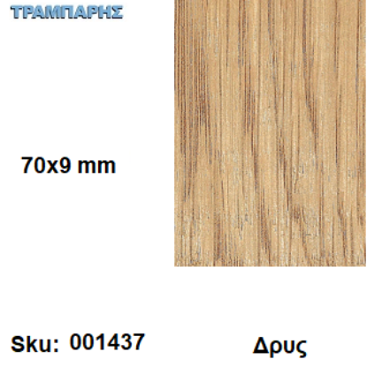 Picture of ΣΟΦΑΤΕΠΙ   70x9 mm ανά μέτρο Δρυς