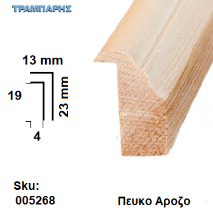 Εικόνα της ΤΖΑΜΟΚΟΡΔΟΝΙ Πεύκο Αροζο 13x23 mm (Πατούρα 4x19 mm) σε πήχες ξύλου ανά μέτρο